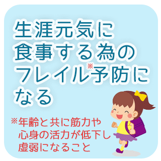 生涯元気に食事する為のフレイル予防になる