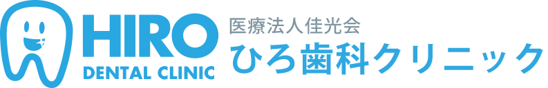 ひろ歯科クリニック