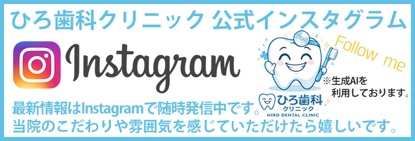 ひろ歯科クリニック公式インスタグラム